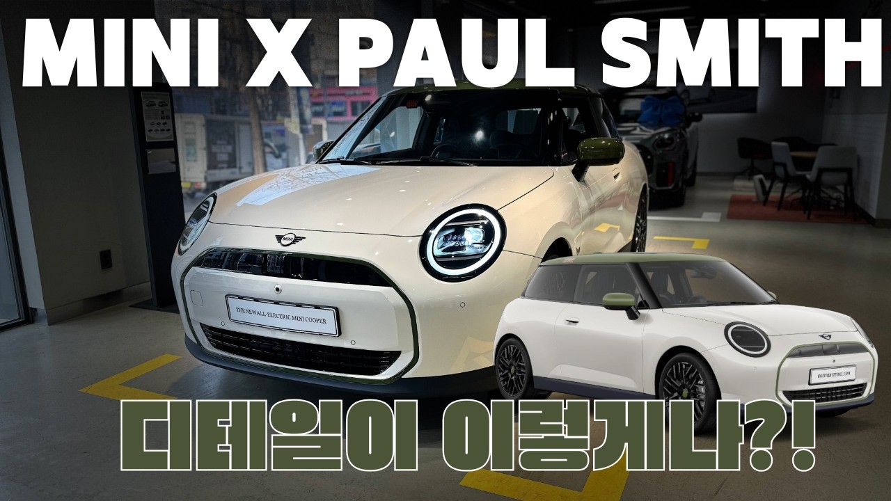 MINI 폴스미스 에디션 국내 출시했다고???｜미니 폴스미스 에디션 리뷰