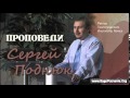 26. Урок Халева - «Дай мне сию гору!» - Сергей Поднюк