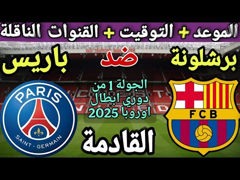موعد مباراة برشلونة وباريس سان جيرمان في الجولة 1 من دوري أبطال أوروبا 2025 2026 القنوات الناقلة