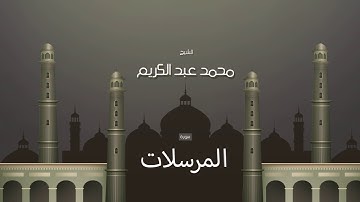 سورة المرسلات | بصوت القارئ الشيخ محمد عبد الكريم