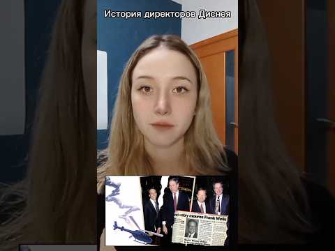 Странная гибель директора студии Дисней Часть 2 #дисней #мультфильм