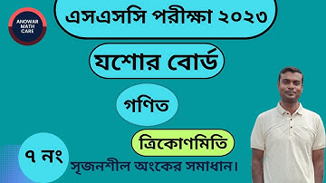 SSC Math Jessore Board 2023 | Trigonometry CQ Solution | এসএসসি গণিত যশোর বোর্ড ২০২৩ ত্রিকোণমিতি