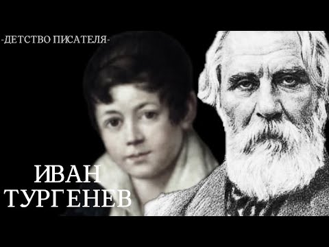 Иван Тургенев / Детство писателей