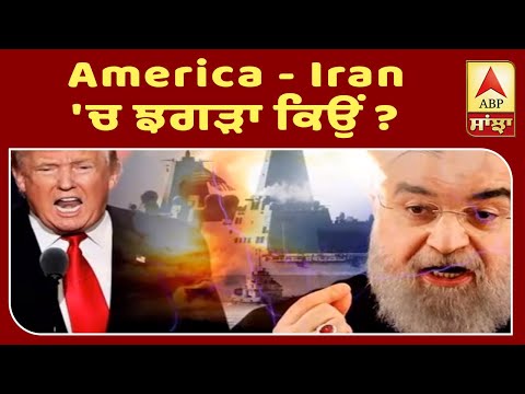 ਆਖਿਰ, America - Iran `ਚ ਝਗੜਾ ਕਿਉਂ ? | ABP Sanjha