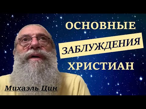 Основные заблуждения христиан | Михаэль Цин