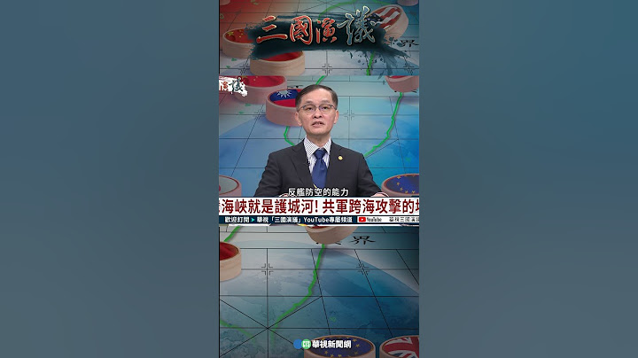 台灣海峽就是護城河！｜@華視三國演議 #shorts