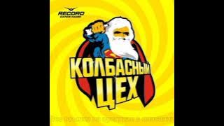 Новый колбасный цех 2024 (HardBass Version) [Radio Record]