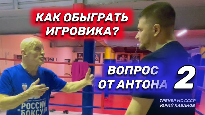 Как работать против боксера-игровика. Урок тактики бокса от МС СССР.