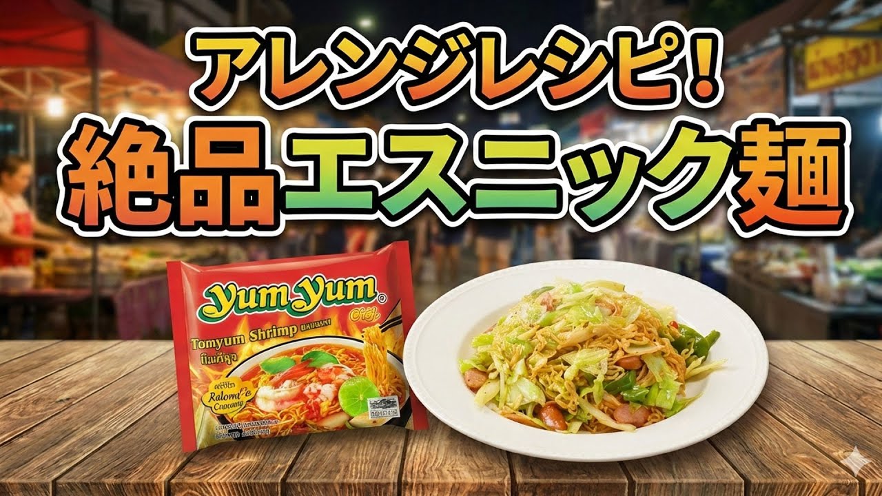 Yumyum] I'm going to make an Asian-style ethnic fried noodles