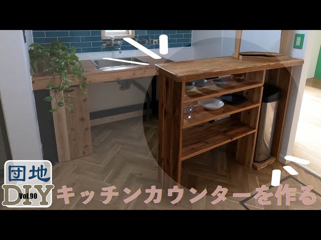 DIY女子】無垢ボードと栗の木でおしゃれなカウンターを作る。vol.90 木材、カウンター、DIYにどうぞ😊