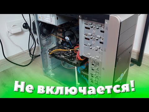 Что делать если ПК не включается после сборки либо апгрейда? / Решение проблемы!