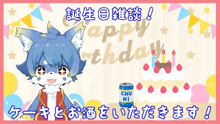 【お誕生日雑談】皆さんとお話しながら美味しいものを食べる会【ケモノ系Vtuber】