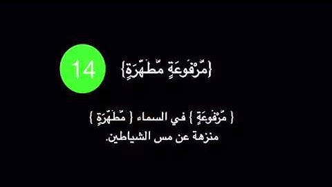 سورة عبس الآية 14