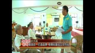 1040902紅樹林有線新聞 產銷合一打造品牌 樹興社區成立合作社