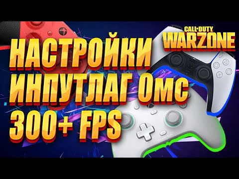 Лучшие настройки ГЕЙМПАДА в Warzone