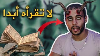 الكتاب العربي المحرم | كتاب السحر الأسود و الشياطين