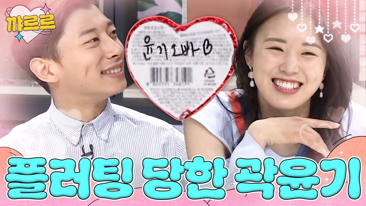 곽윤기 향한 '하트 초콜릿 플러팅' 딱 걸린 김아랑?!｜냉장고를 부탁해｜JTBC 210605 방송