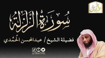 قناة تراتيل | سورة الزلزلة | فضيلة الشيخ/ عبدالمحسن الحُمَّدي