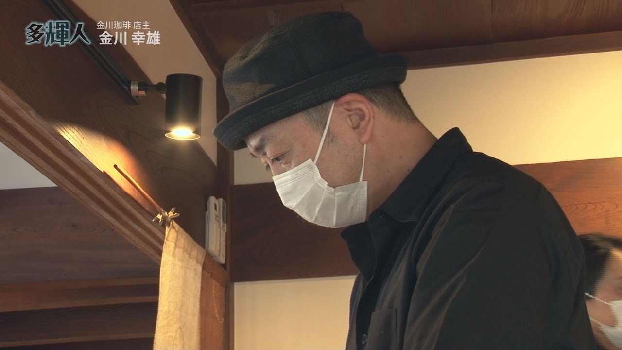 多輝人　～「金川珈琲　金川さん」～