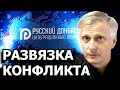 Интеграционный форум Русский Донбасс. Валерий Пякин