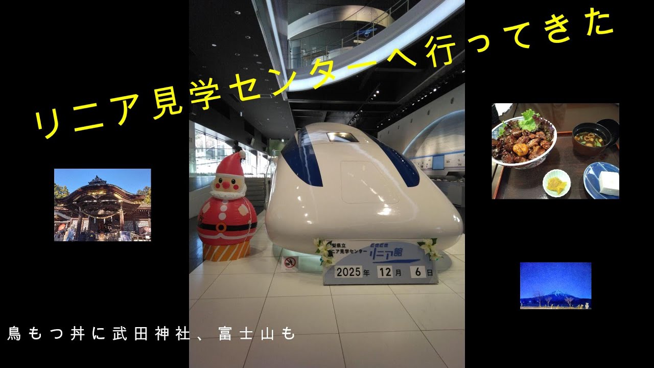 リニア見学センターへ行ってみた