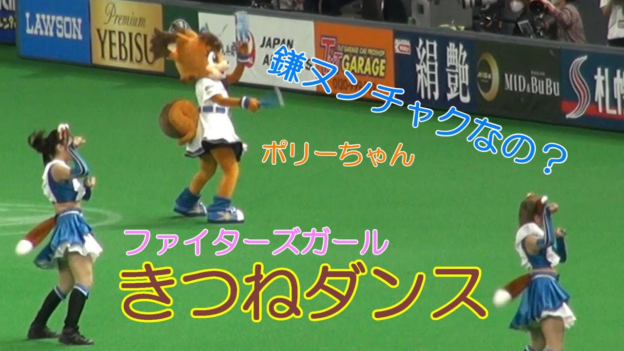 2810 ファイターズガールのきつねダンス しゃけまるフリフリなポリーちゃん Youtube