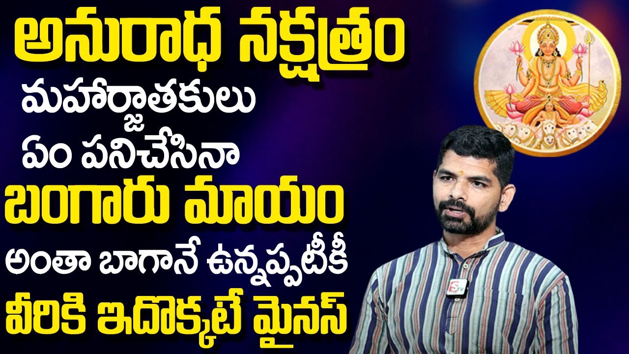 Anuradha Nakshatra Characteristics | Secrets Of Anuradha Nakshatra | Gonuguntla Suresh Babu | TSW