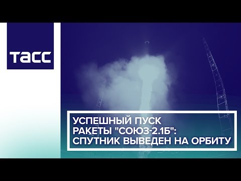Успешный пуск ракеты "Союз-2.1б": спутник выведен на орбиту