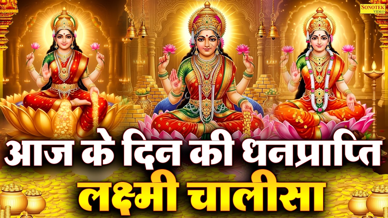 Liveमहालक्ष्मी चालीसा :- आज के दिन लक्ष्मी चालीसा Lakshmi Chalisa सुनने से सभी मनोकामनाएं पूर्ण होती