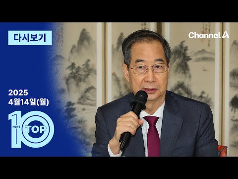 [다시보기] ‘한덕수 출마론’에 보수 <strong>주자들</strong> 견제 | 2025년 4월 14일 뉴스 TOP10