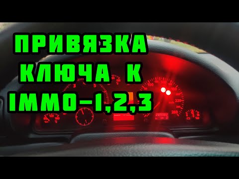 Как легко и быстро привязать ключ IMMO1,2,3 автомобилей VAG