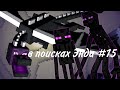 выживание в Minecraft в поисках Энда #15