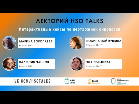 Неотложные состояния в онкологии: интерактивный вебинар HSO talks (21.06.2021)