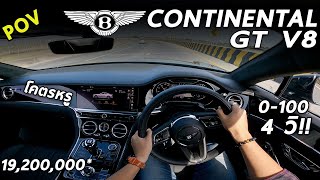 ลองขับ Bentley Continental GT V8 ค่าตัว 19.2 ล้าน เมื่อสุดยอดความหรู ความแรง มาอยู่ร่วมกัน | POV176