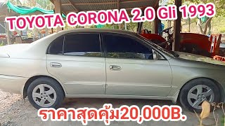 TOYOTA CORONA 2.0 GLi ปี1993 เก่าและเก๋า ยังสวยหรูหรา ทางไกลไม่มีสะดุด