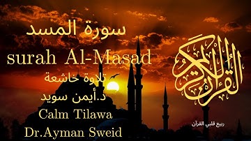 سورة المسد بصوت جميل جدا جدا 💚 قران كريم 💚 تلاوة خاشعة ارح قلبك | Surah Al-Masad