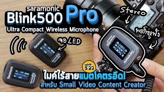 รีวิว Saramonic Blink500 Proไมค์ไร้สาย ตัวเล็ก 2 ตัวส่ง ใช้โคตรง่าย แบตโคตรอึด มอนิเตอร์ได้ทุกอย่าง!