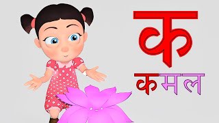 Ka Se Kamal - Learn Hindi Varnamala - Hindi Alphabets | Hindi Rhymes for Kids | Baby Songs