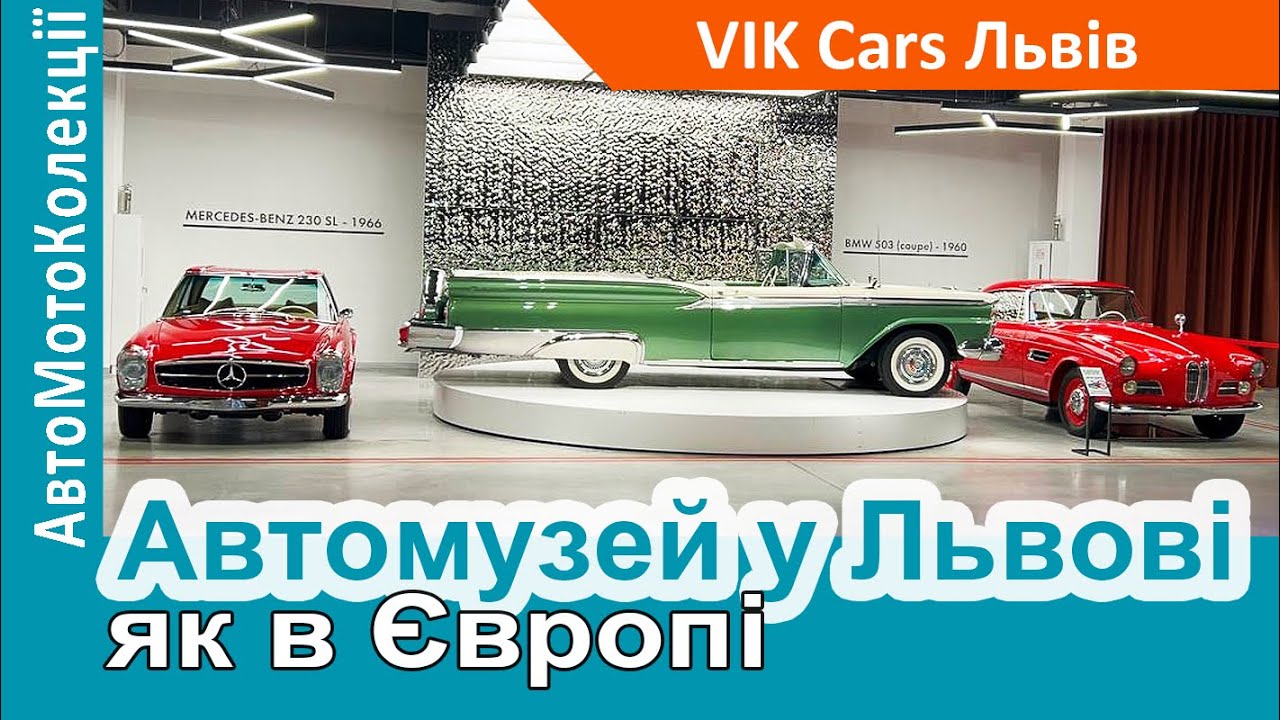 У Львові відкрився автомобільний музей європейського рівня