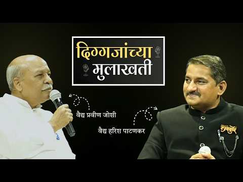 वैद्य प्रवीण जोशी यांची विशेष मुलाखत | आयुर्वेद आणि जीवनाचे अमूल्य धडे | प्राचीन संहिता गुरुकुल