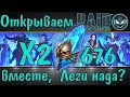 Raid SL: Раскачаем Х2 вместе, взрываю 676 древних осколков