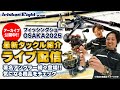 【LIVE配信アーカイブ】フィッシングショーOSAKA2025最新タックル紹介｜著名アングラーもイチオシするアイテムの性能を追求!!