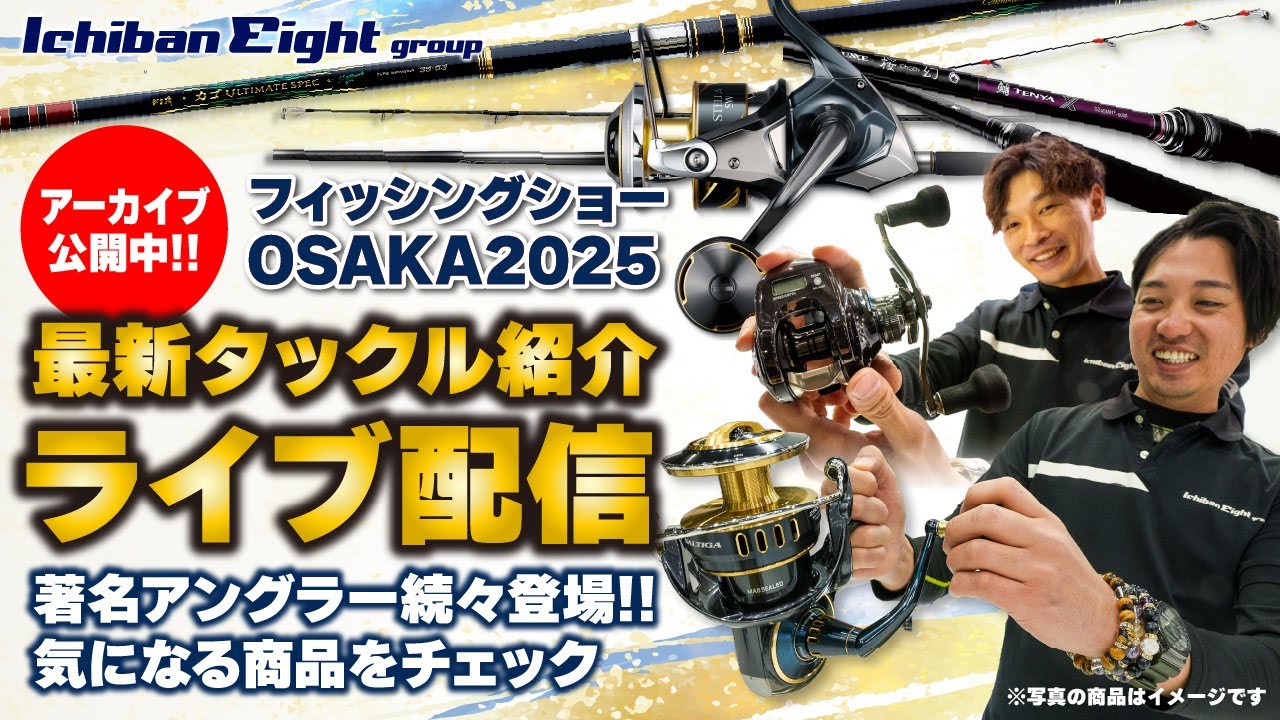 【LIVE配信アーカイブ】フィッシングショーOSAKA2025最新タックル紹介｜著名アングラーもイチオシするアイテムの性能を追求!!