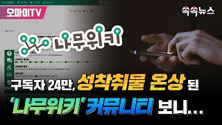 [쏙쏙뉴스] 구독자 24만, 성착취물 온상된 &#39;나무위키&#39; 커뮤니티