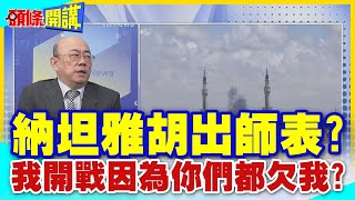 【頭條開講】開戰了!納坦雅胡出師表?拿出積欠帳單向全球各國要債?有人拳頭硬了? @HeadlinesTalk  20240506