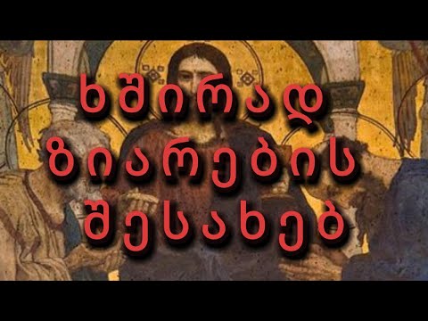 ხშირად ზიარების შესახებ