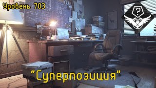 Уровень 703 — "Суперпозиция" (The Backrooms)