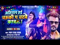 अह र न हई चऊक प चढब करब Pawan Raja Yadav Ahiran Special Song 2023 अह र न हई चऊक प चढब करब Pawan Raja Yadav Ahiran Special Song 2023