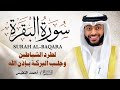 الشيخ احمد النفيس سورة البقرة  النسخة الأصلية  Surat al‑Baqarah Official Audio