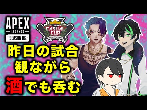 【APEX】昨日の試合見ながら自分を褒める配信(メンバーも褒める)